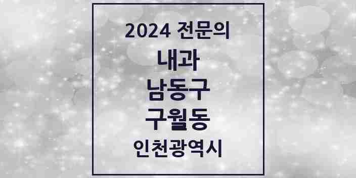 2024 구월동 내과 전문의 의원·병원 모음 24곳 | 인천광역시 남동구 추천 리스트