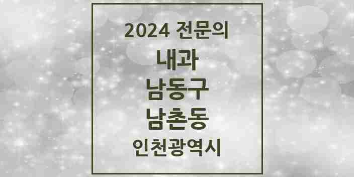 2024 남촌동 내과 전문의 의원·병원 모음 1곳 | 인천광역시 남동구 추천 리스트