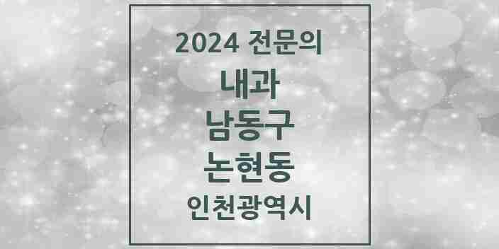 2024 논현동 내과 전문의 의원·병원 모음 15곳 | 인천광역시 남동구 추천 리스트