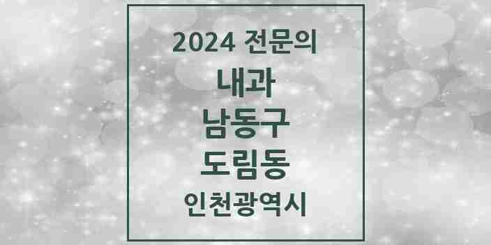 2024 도림동 내과 전문의 의원·병원 모음 1곳 | 인천광역시 남동구 추천 리스트