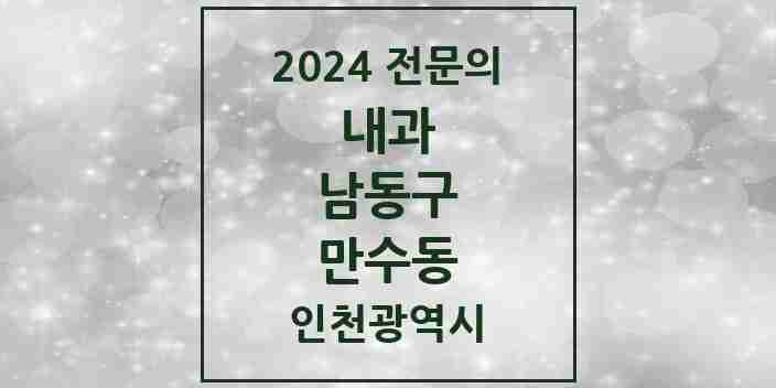 2024 만수동 내과 전문의 의원·병원 모음 15곳 | 인천광역시 남동구 추천 리스트