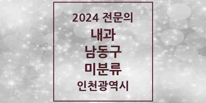 2024 미분류 내과 전문의 의원·병원 모음 2곳 | 인천광역시 남동구 추천 리스트