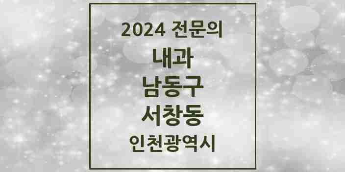 2024 서창동 내과 전문의 의원·병원 모음 5곳 | 인천광역시 남동구 추천 리스트