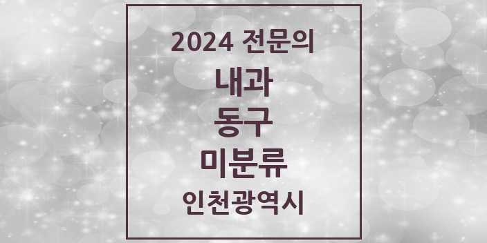 2024 미분류 내과 전문의 의원·병원 모음 1곳 | 인천광역시 동구 추천 리스트