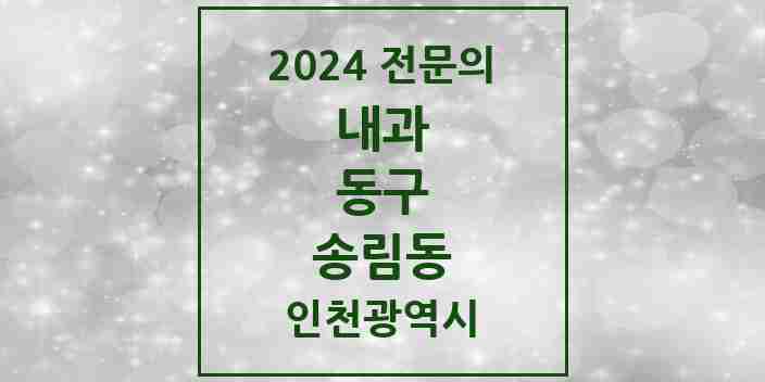 2024 송림동 내과 전문의 의원·병원 모음 6곳 | 인천광역시 동구 추천 리스트