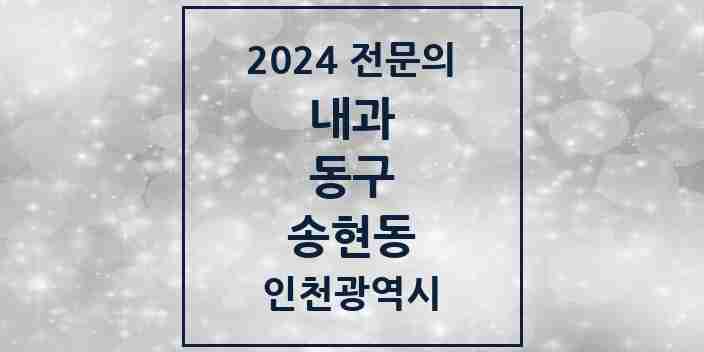 2024 송현동 내과 전문의 의원·병원 모음 2곳 | 인천광역시 동구 추천 리스트