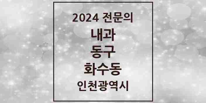 2024 화수동 내과 전문의 의원·병원 모음 1곳 | 인천광역시 동구 추천 리스트