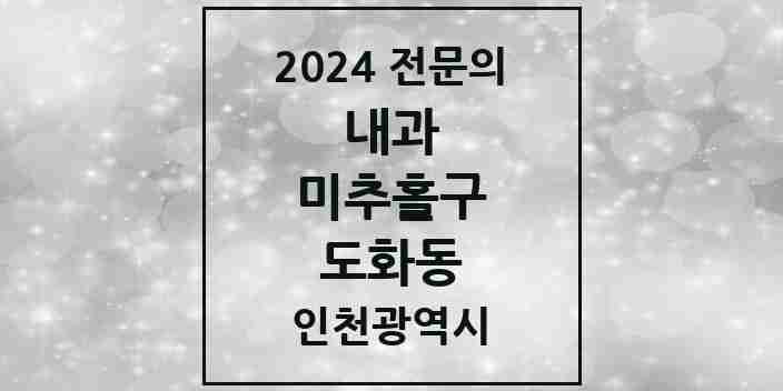 2024 도화동 내과 전문의 의원·병원 모음 6곳 | 인천광역시 미추홀구 추천 리스트