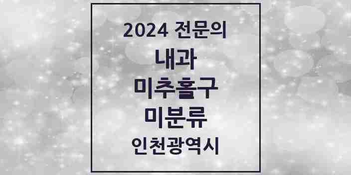 2024 미분류 내과 전문의 의원·병원 모음 2곳 | 인천광역시 미추홀구 추천 리스트