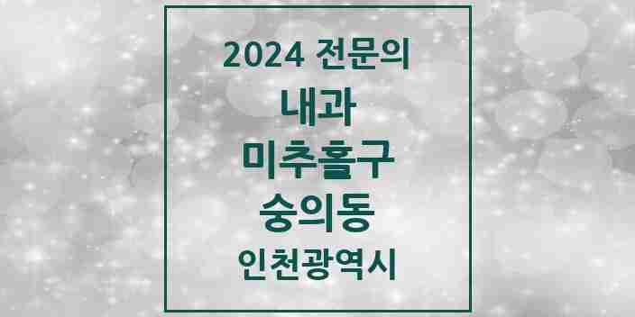 2024 숭의동 내과 전문의 의원·병원 모음 9곳 | 인천광역시 미추홀구 추천 리스트