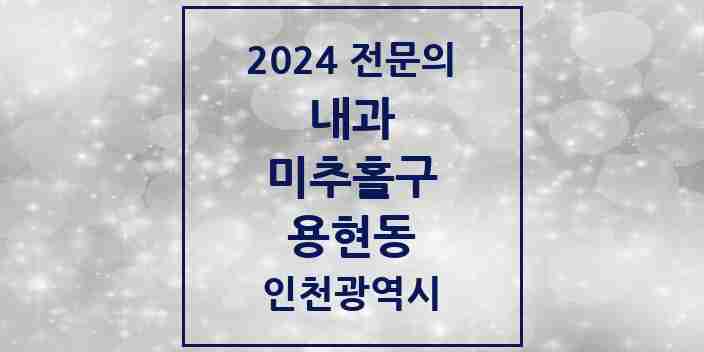 2024 용현동 내과 전문의 의원·병원 모음 16곳 | 인천광역시 미추홀구 추천 리스트