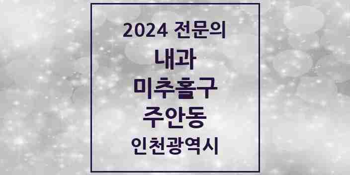 2024 주안동 내과 전문의 의원·병원 모음 29곳 | 인천광역시 미추홀구 추천 리스트