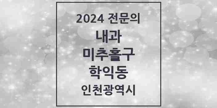 2024 학익동 내과 전문의 의원·병원 모음 5곳 | 인천광역시 미추홀구 추천 리스트