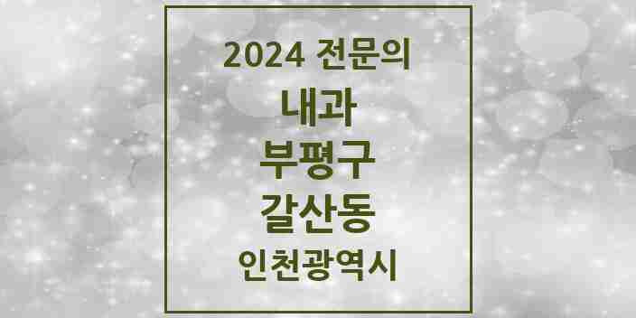 2024 갈산동 내과 전문의 의원·병원 모음 2곳 | 인천광역시 부평구 추천 리스트