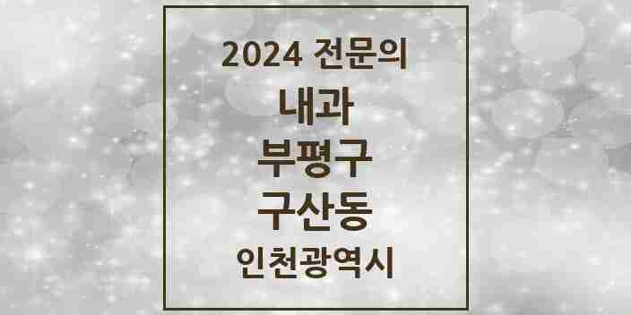 2024 구산동 내과 전문의 의원·병원 모음 1곳 | 인천광역시 부평구 추천 리스트