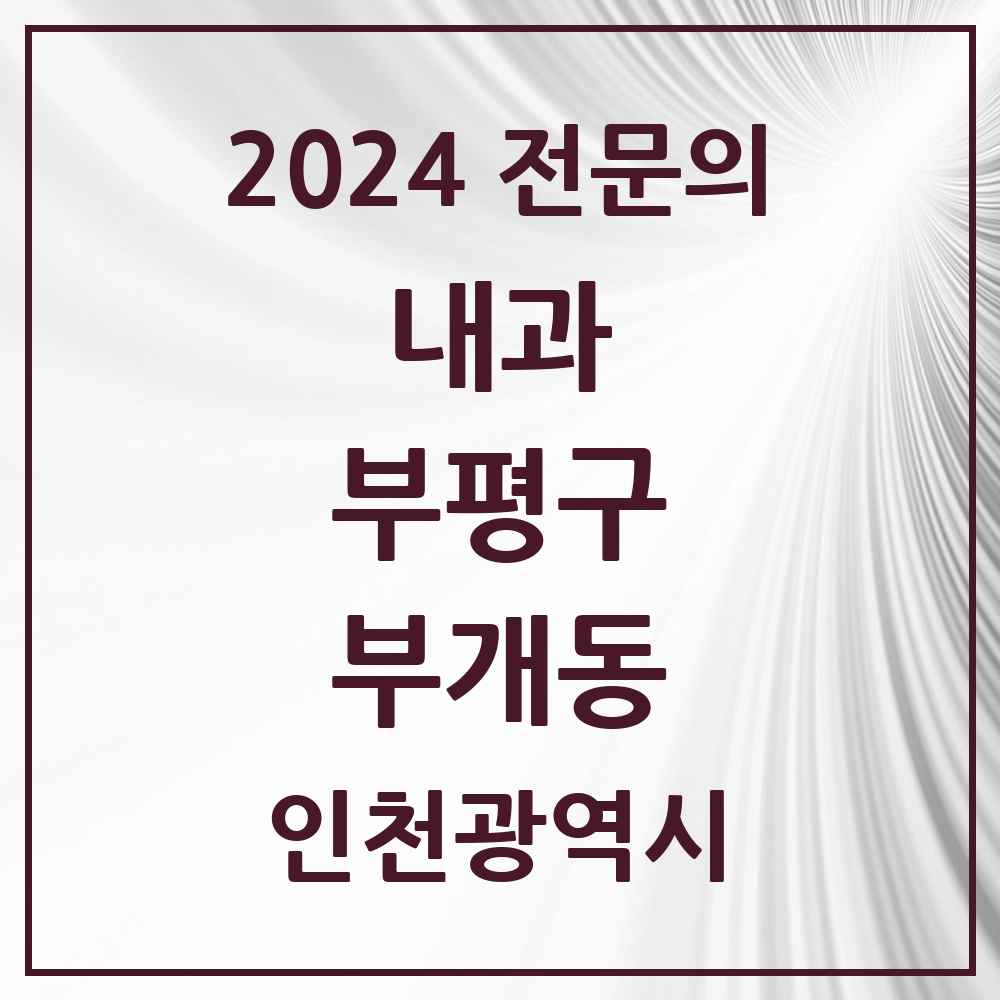 2024 부개동 내과 전문의 의원·병원 모음 4곳 | 인천광역시 부평구 추천 리스트