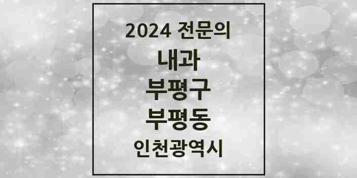 2024 부평동 내과 전문의 의원·병원 모음 29곳 | 인천광역시 부평구 추천 리스트