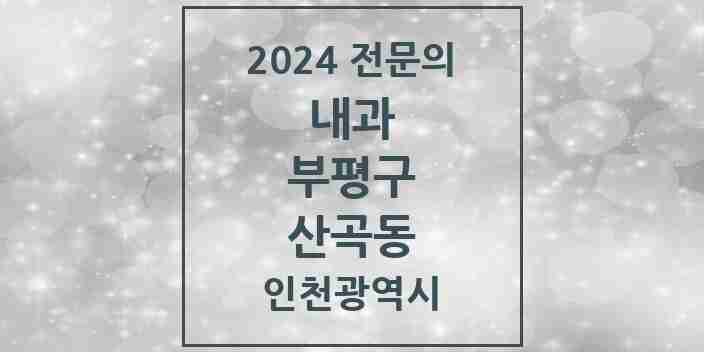 2024 산곡동 내과 전문의 의원·병원 모음 12곳 | 인천광역시 부평구 추천 리스트