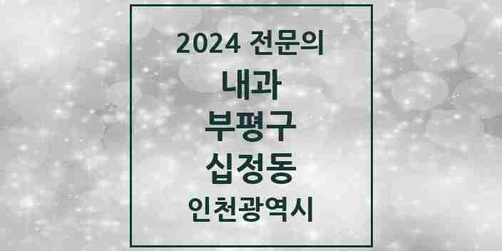 2024 십정동 내과 전문의 의원·병원 모음 7곳 | 인천광역시 부평구 추천 리스트