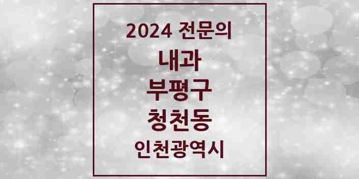 2024 청천동 내과 전문의 의원·병원 모음 6곳 | 인천광역시 부평구 추천 리스트