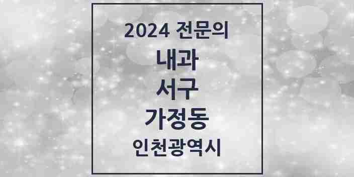 2024 가정동 내과 전문의 의원·병원 모음 9곳 | 인천광역시 서구 추천 리스트