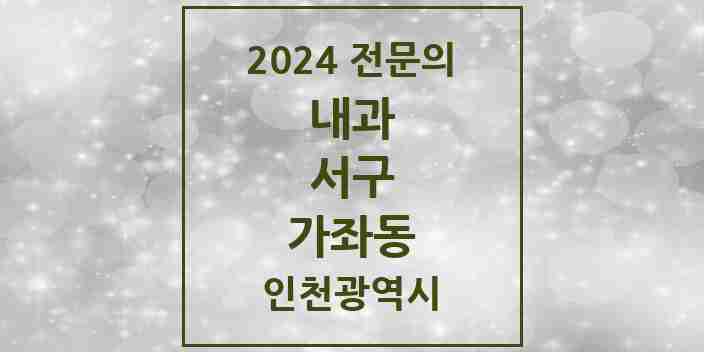 2024 가좌동 내과 전문의 의원·병원 모음 7곳 | 인천광역시 서구 추천 리스트