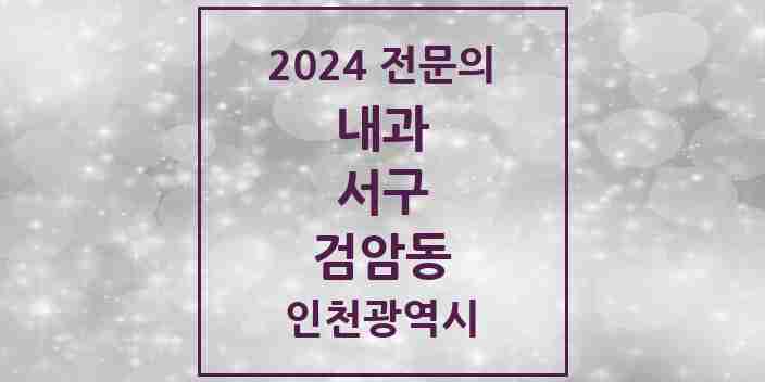 2024 검암동 내과 전문의 의원·병원 모음 3곳 | 인천광역시 서구 추천 리스트