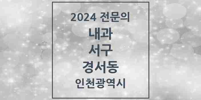 2024 경서동 내과 전문의 의원·병원 모음 1곳 | 인천광역시 서구 추천 리스트