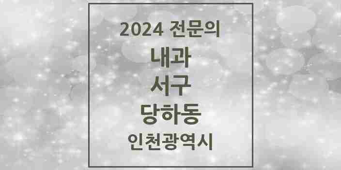 2024 당하동 내과 전문의 의원·병원 모음 7곳 | 인천광역시 서구 추천 리스트