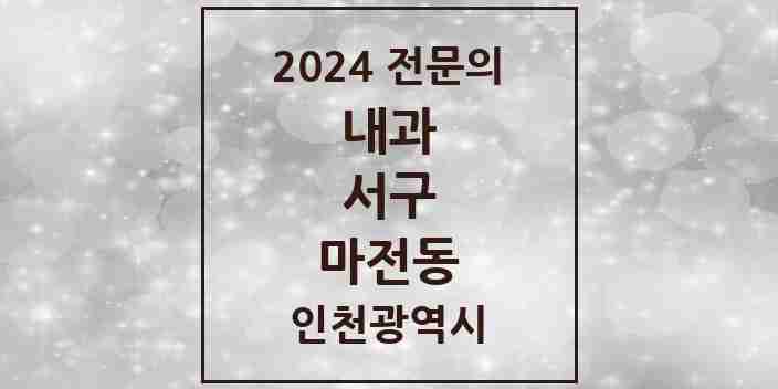 2024 마전동 내과 전문의 의원·병원 모음 2곳 | 인천광역시 서구 추천 리스트