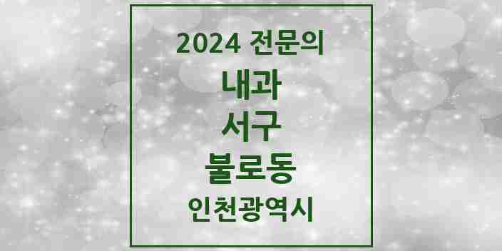 2024 불로동 내과 전문의 의원·병원 모음 2곳 | 인천광역시 서구 추천 리스트