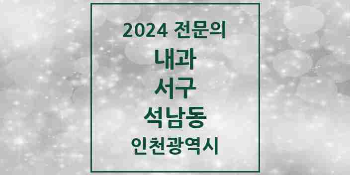 2024 석남동 내과 전문의 의원·병원 모음 7곳 | 인천광역시 서구 추천 리스트