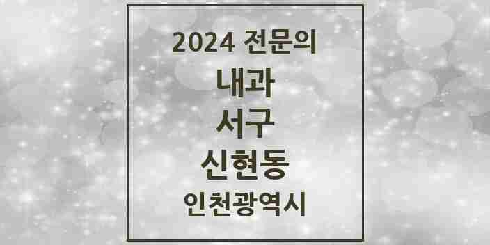 2024 신현동 내과 전문의 의원·병원 모음 1곳 | 인천광역시 서구 추천 리스트