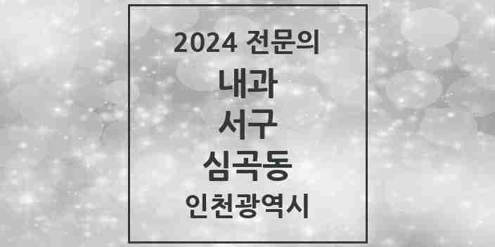 2024 심곡동 내과 전문의 의원·병원 모음 2곳 | 인천광역시 서구 추천 리스트