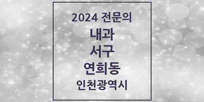 2024 연희동 내과 전문의 의원·병원 모음 4곳 | 인천광역시 서구 추천 리스트