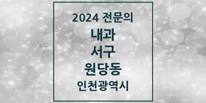 2024 원당동 내과 전문의 의원·병원 모음 6곳 | 인천광역시 서구 추천 리스트