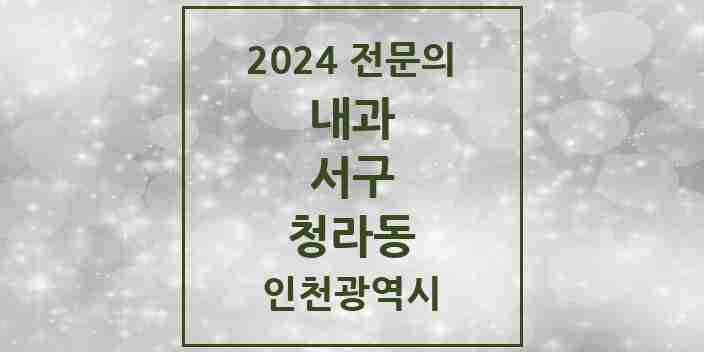 2024 청라동 내과 전문의 의원·병원 모음 10곳 | 인천광역시 서구 추천 리스트