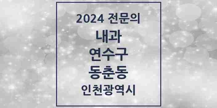 2024 동춘동 내과 전문의 의원·병원 모음 5곳 | 인천광역시 연수구 추천 리스트