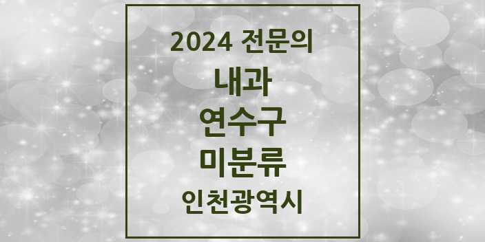 2024 미분류 내과 전문의 의원·병원 모음 1곳 | 인천광역시 연수구 추천 리스트