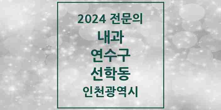 2024 선학동 내과 전문의 의원·병원 모음 3곳 | 인천광역시 연수구 추천 리스트