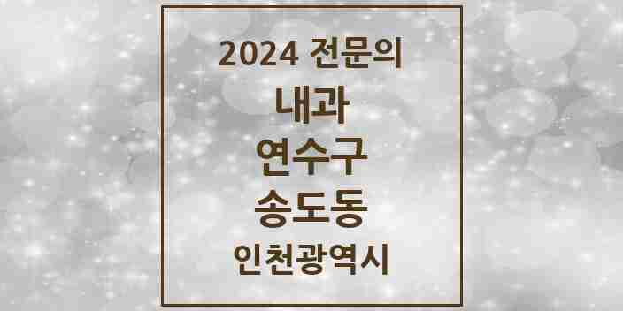 2024 송도동 내과 전문의 의원·병원 모음 23곳 | 인천광역시 연수구 추천 리스트