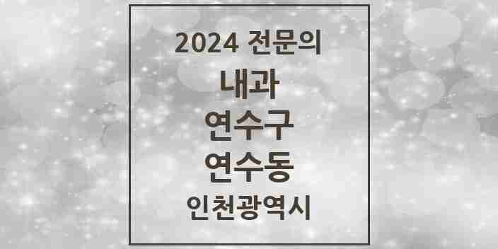 2024 연수동 내과 전문의 의원·병원 모음 6곳 | 인천광역시 연수구 추천 리스트