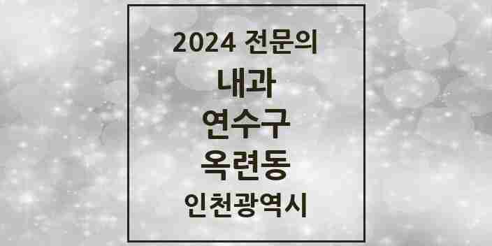 2024 옥련동 내과 전문의 의원·병원 모음 5곳 | 인천광역시 연수구 추천 리스트