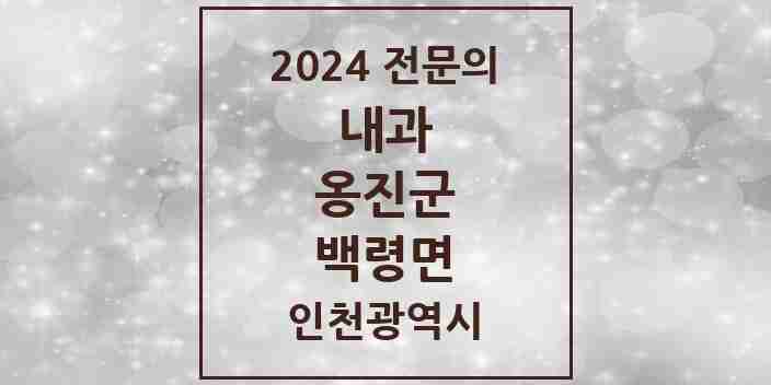 2024 백령면 내과 전문의 의원·병원 모음 1곳 | 인천광역시 옹진군 추천 리스트