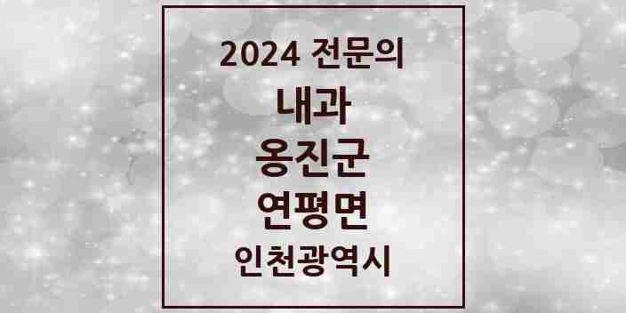 2024 연평면 내과 전문의 의원·병원 모음 1곳 | 인천광역시 옹진군 추천 리스트