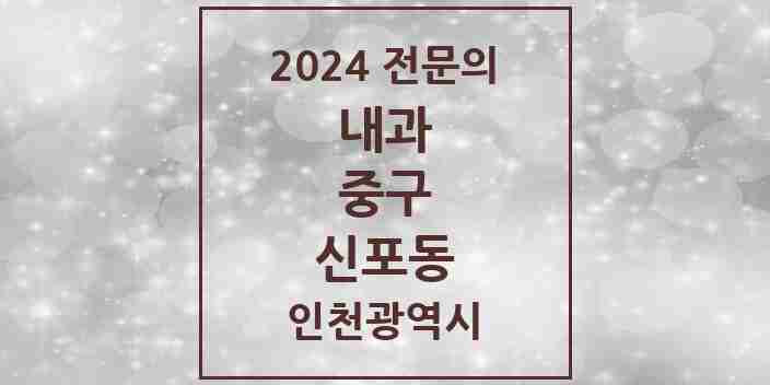 2024 신포동 내과 전문의 의원·병원 모음 1곳 | 인천광역시 중구 추천 리스트