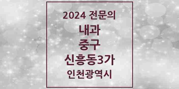 2024 신흥동3가 내과 전문의 의원·병원 모음 2곳 | 인천광역시 중구 추천 리스트