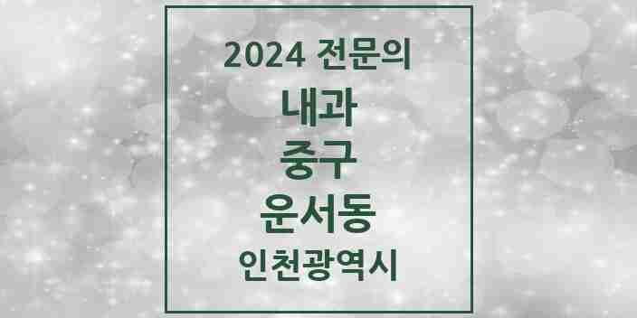 2024 운서동 내과 전문의 의원·병원 모음 3곳 | 인천광역시 중구 추천 리스트