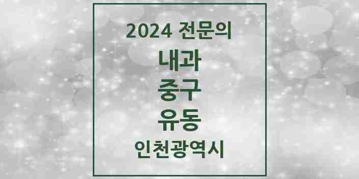 2024 유동 내과 전문의 의원·병원 모음 2곳 | 인천광역시 중구 추천 리스트