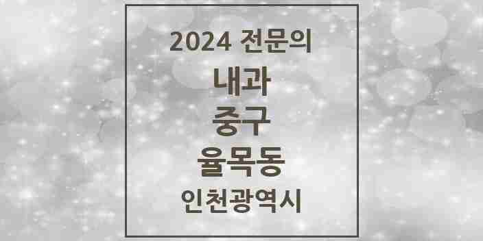 2024 율목동 내과 전문의 의원·병원 모음 1곳 | 인천광역시 중구 추천 리스트